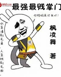 《最強最賤掌門》