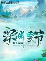 《深淵季節》