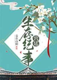 《宮廷生存紀事》
