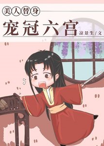 《替身美人寵冠六宮》