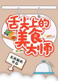 《舌尖上的美食大師》