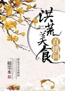 《洪荒美食直播間》