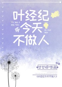 《葉經紀今天不做人》