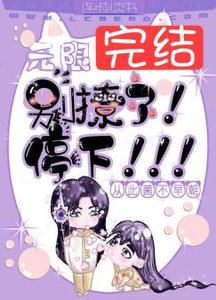 《無限:別撩了!停下!》