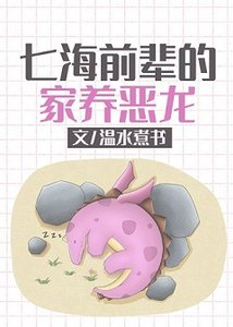 《(綜漫同人)七海前輩的家養惡龍》