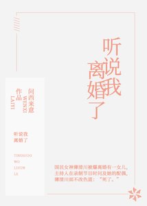 《聽說我離婚了》