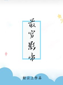 《最窮影帝》