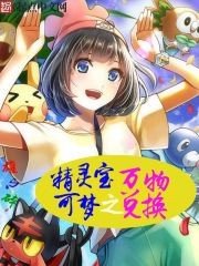 《精靈寶可夢之萬物兌換》
