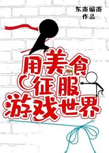 《用美食征服遊戲世界》