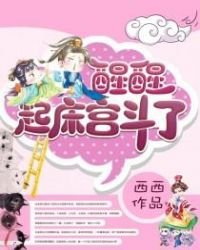 醒醒,起床宮鬥了