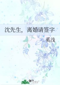 《沈先生,離婚請簽字》