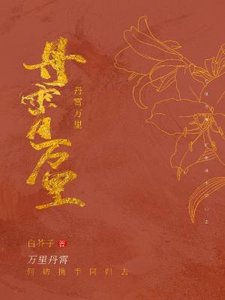 丹霄萬里