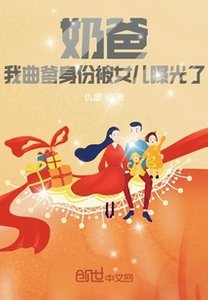 《奶爸:我曲爹身份被女兒曝光了》