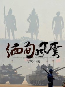 《緬甸風雲》