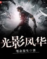 《光影風華》