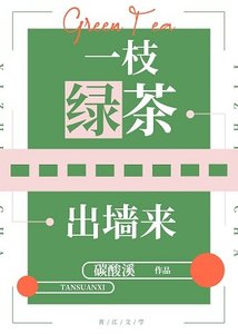 《一枝綠茶出牆來》