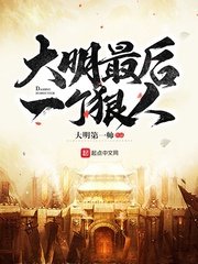 《大明最後一個狠人》