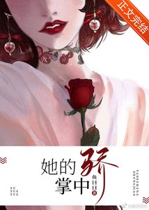《她的掌中驕》