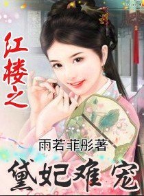 (紅樓同人/BG)紅樓之黛妃難寵
