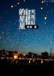 《天亮後的星星》