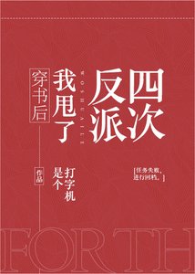 《穿書後我甩了反派四次》