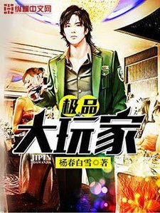 《極品大玩家》