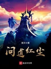 《問道紅塵》