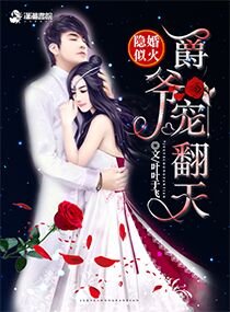 《隱婚似火:爵爺,寵翻天》