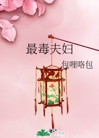 最毒夫婦
