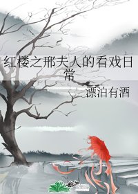 《(紅樓夢同人)紅樓之邢夫人的看戲日常》