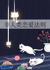 《非人類戀愛法則》