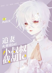 《追妻火葬場被小叔叔截胡了》