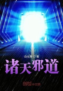 《諸天邪道》