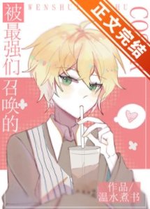 《(綜漫同人)被最強們召喚的COSER》