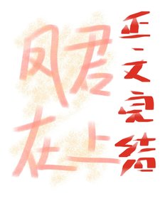 《病嬌鳳君逼我當女帝》