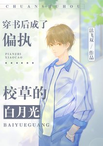 《穿書後成了偏執校草的白月光》