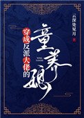 《穿成反派大佬的童養媳》