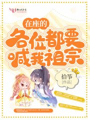 《在座的各位都要喊我祖宗》