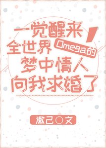 《一覺醒來,全世界Omega的夢中情人向我求婚了》