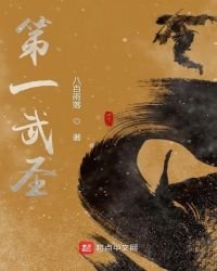 《第一武聖》