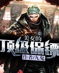 《美女的頂級保鏢》