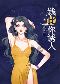 《錢比你誘人》