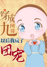 (BG/清穿同人)穿成九阿哥后我成了团宠