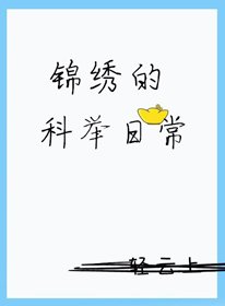 《錦繡的科舉日常》
