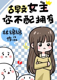 古早文女主,你不当擁有