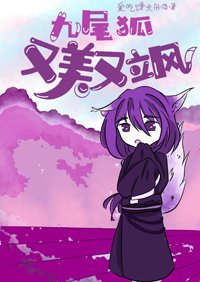 《九尾狐又美又颯》