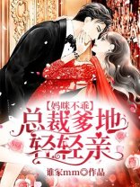 《媽咪不乖:總裁爹地輕輕親》