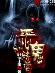 《惡鬼訓練營》