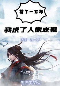 苟了一万年,我成了人族老祖