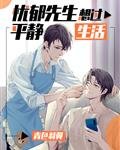 《憂鬱先生想過平靜生活》